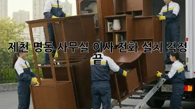 제천 명동 사무실 이사? 전화 설치 걱정 끝!