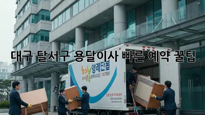 대구 달서구 용달이사 빠른 예약 꿀팁! 🚚💨