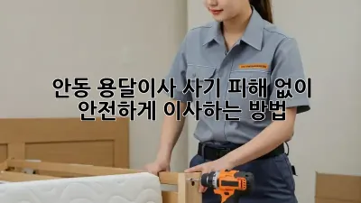 안동 용달이사, 사기 피해 없이 안전하게 이사하는 방법!