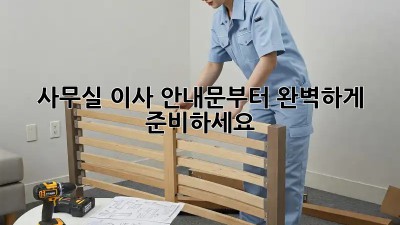 사무실 이사, 안내문부터 완벽하게 준비하세요!