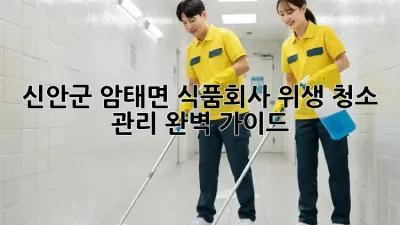 신안군 암태면 식품회사, 위생 청소 관리 완벽 가이드