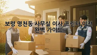 보령 명천동 사무실 이사, 프린터 이전 완벽 가이드!