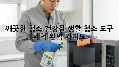 깨끗한 청소, 건강한 생활! 청소 도구 세척 완벽 가이드