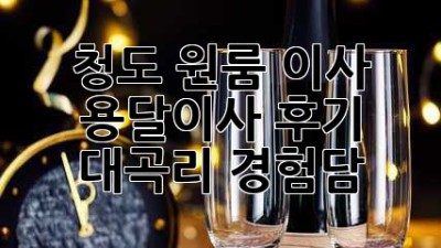 청도 원룸 이사? 용달이사 후기 (대곡리 경험담)