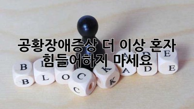 공황장애증상, 더 이상 혼자 힘들어하지 마세요 😥