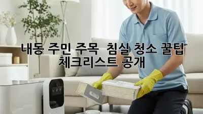 내동 주민 주목! ✨ 침실 청소 꿀팁 & 체크리스트 공개 🛏️🧹