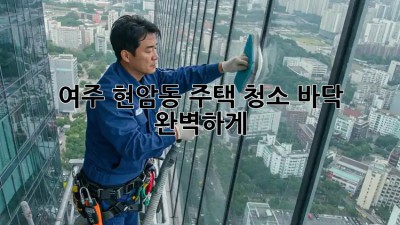 여주 현암동 주택 청소🧹, 바닥 ✨ 완벽하게!